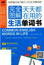 完全图解天天都在用的生活单词书