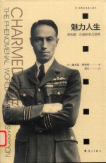 魅力人生  菲利普·沙逊的非凡世界