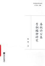 春秋许公墓青铜编钟研究