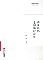 两周越地青铜编钟研究