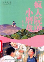 迟子建作品  少年读本  疯人院的小磨盘