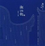 粤韵漫绘岭南风  潮汕韵