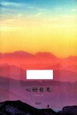 心的看见