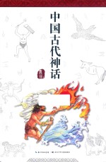 和名师一起读名著  中国古代神话  四年级  上