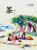 万物启蒙系列  万物启蒙  茶