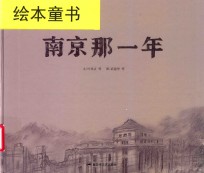 和平鸽绘本  南京那一年