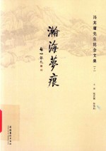 瀚海梦痕  下  冯其庸先生纪念文集