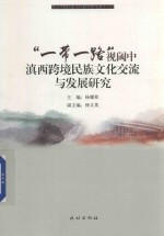 “一带一路”视阈中滇西跨境民族文化交流与发展研究