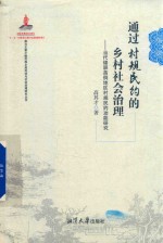 通过村规民约的乡村社会治理