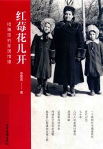 红莓花儿开  相簿里的家国情缘