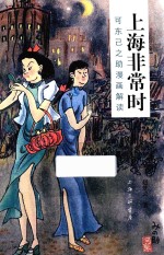 上海非常时  可东己之助漫画解读