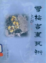 雪梅书画艺术