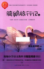 骑鹅旅行记  上