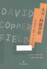 大卫·科波菲尔  上