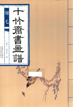 十竹斋书画谱  翎毛