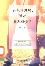 承蒙你出现，够我喜欢好多年