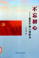 不忘初心  党员干部八项修为