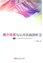 媒介话语与认同实践探析