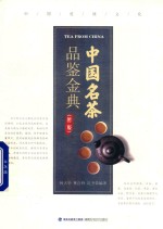 中国名茶品鉴金典  第2版