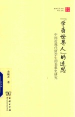 “学为世界人”的迷思