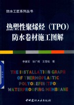 热塑性聚烯烃（TPO）防水卷材施工图解