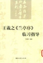 王羲之《兰亭序》临习指导