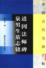 道因法师碑泉男生墓志铭