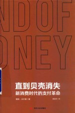 直到贝壳消失  新消费时代的支付革命