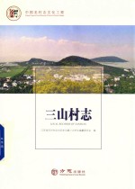 三山村志