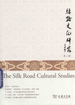 丝路文化研究