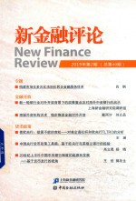 新金融评论  2019年第2期  总第40期