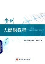 贵州大健康教程