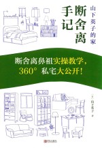 山下英子的家  断舍离手记