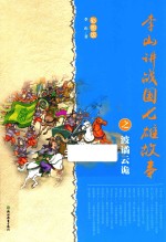 李山讲战国七雄故事之波谲云诡  彩图版