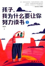 孩子，我为什么要让你努力读书  1