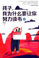 孩子，我为什么要让你努力读书  2