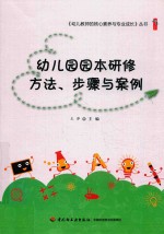 幼儿园园本研修方法、步骤与案例
