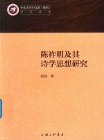 陈祚明及其诗学思想研究