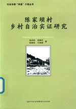 陈家坝村乡村自治实证研究