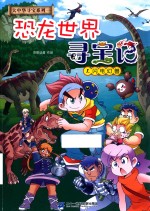 恐龙世界寻宝记