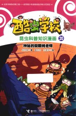 酷虫学校昆虫科普知识漫画  神秘的突眼蝇老师