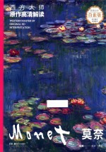 西方大师原作高清解读  第1季  莫奈  Monet