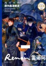 西方大师原作高清解读  第1季  雷诺阿  Renoir