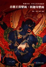 古格王宫壁画  科迦寺壁画