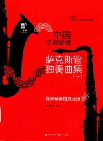 萨克斯管独奏曲集