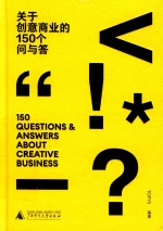 关于创意商业的150个问与答