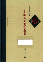 童书业著作集  中国历史地理论集