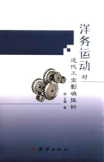 洋务运动对近代工业影响探析