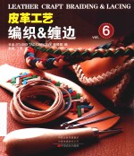 皮革工艺  编织&amp;缠边