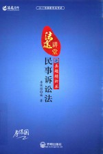 2017年国家司法考试法途讲堂民事诉讼法之真题精析篇
